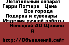 Летательный аппарат Гарри Поттера › Цена ­ 5 000 - Все города Подарки и сувениры » Изделия ручной работы   . Ненецкий АО,Щелино д.